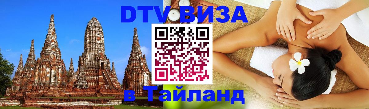 Стоимость и условия DTV визы — оформление в Таиланд под ключ - 